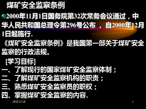 煤矿安全监察条例