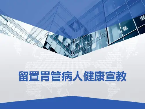 留置胃管病人 鼻伺病人 健康宣教 PPT