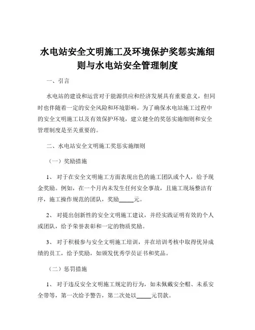 水电站安全文明施工及环境保护奖惩实施细则与水电站安全管理制度