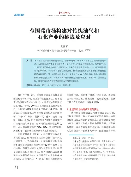 全国碳市场构建对传统油气和石化产业的挑战及应对