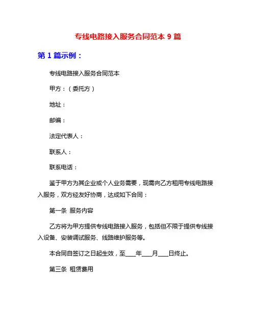 专线电路接入服务合同范本9篇