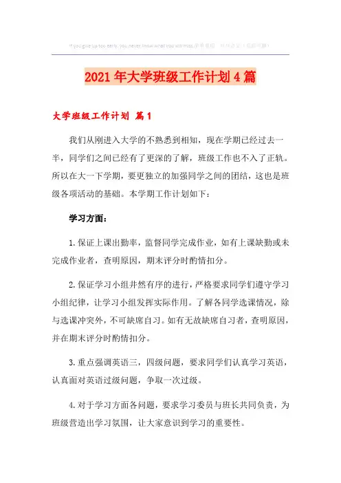 【新编】2021年大学班级工作计划4篇