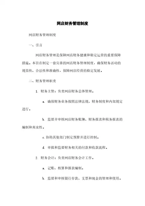 网店财务管理制度