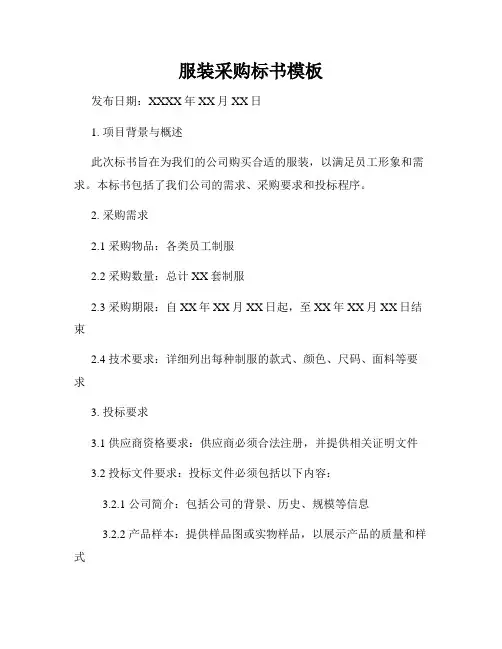 服装采购标书模板