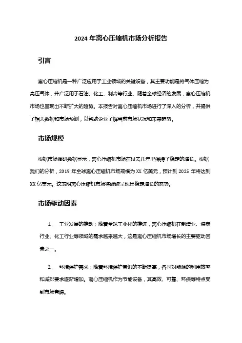2024年离心压缩机市场分析报告