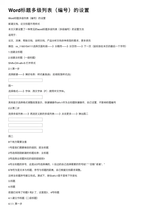 Word标题多级列表（编号）的设置