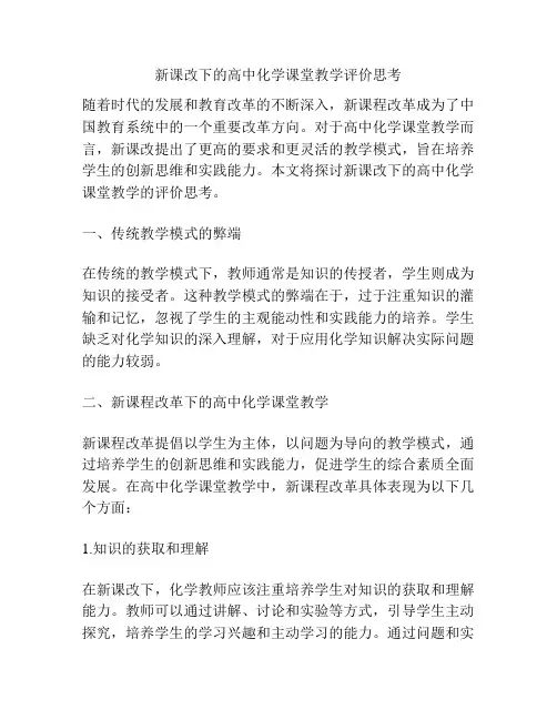 新课改下的高中化学课堂教学评价思考