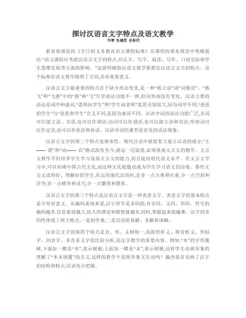 探讨汉语言文字特点及语文教学