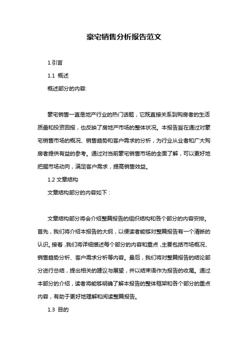 豪宅销售分析报告范文