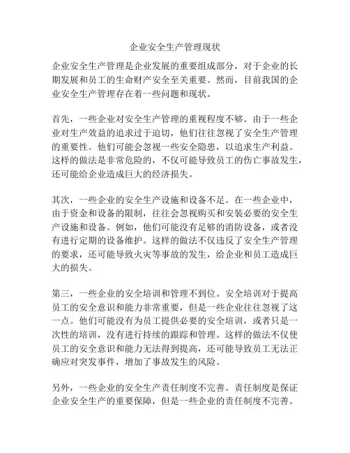企业安全生产管理现状