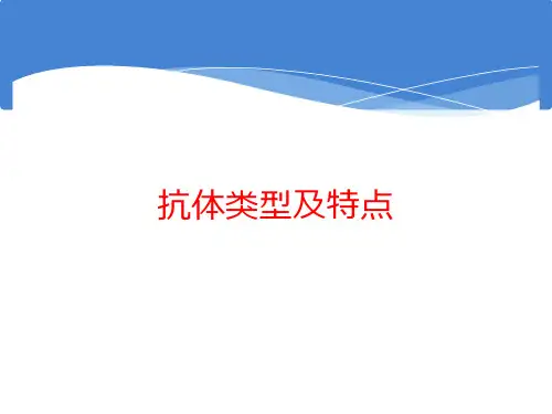 抗体类型与特点基础知识
