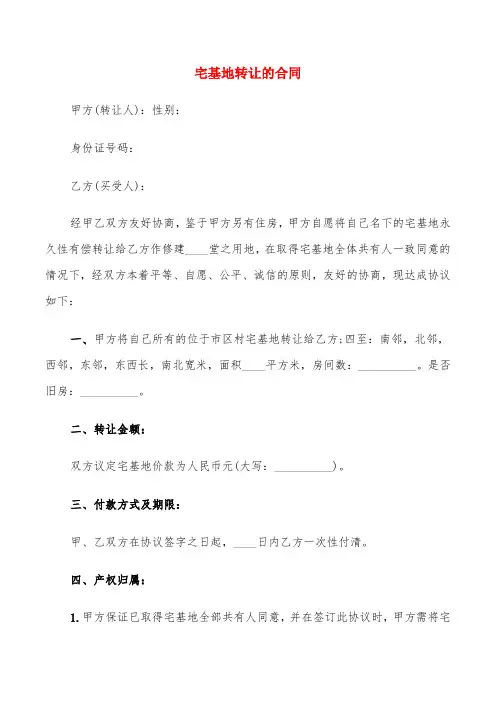 宅基地转让的合同(8篇)