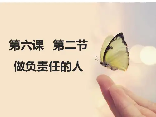 6.2-做负责任的人-(共25张PPT) - 副本
