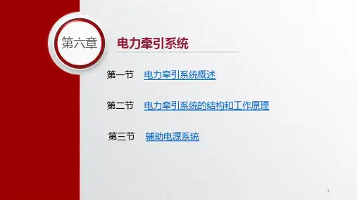 城市轨道交通车辆基础电子课件第六章电力牵引系统