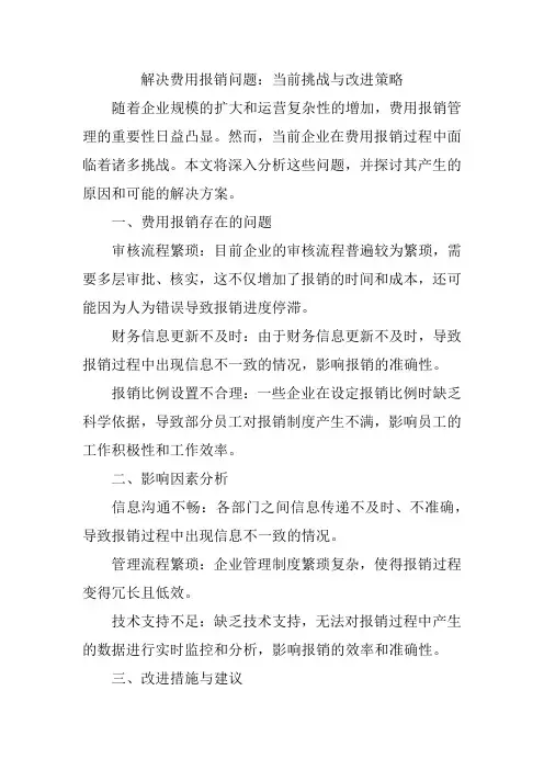 费用报销问题与建议