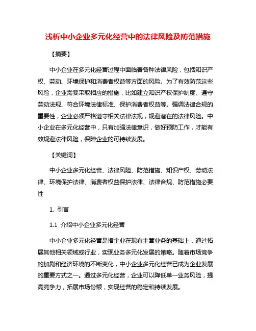 浅析中小企业多元化经营中的法律风险及防范措施