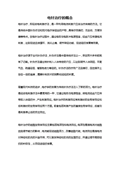 电针治疗的概念