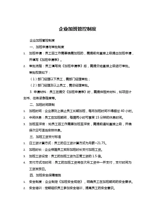 企业加班管控规范