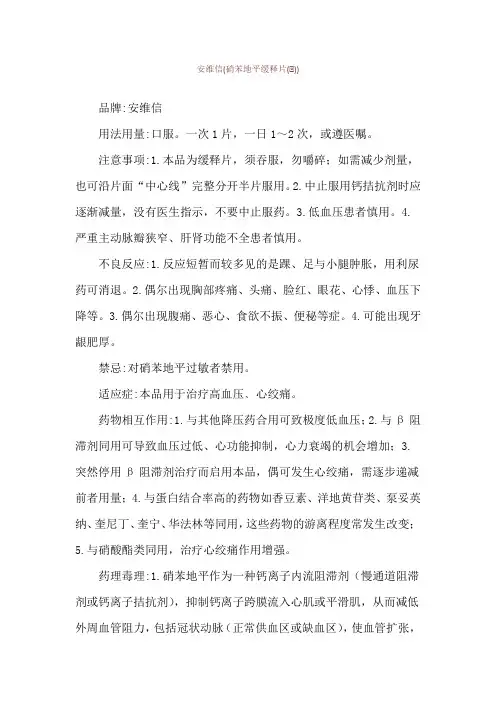 安维信(硝苯地平缓释片(Ⅱ))使用说明