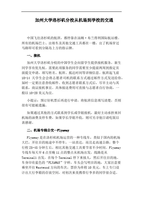 加州大学洛杉矶分校从机场到学校的交通