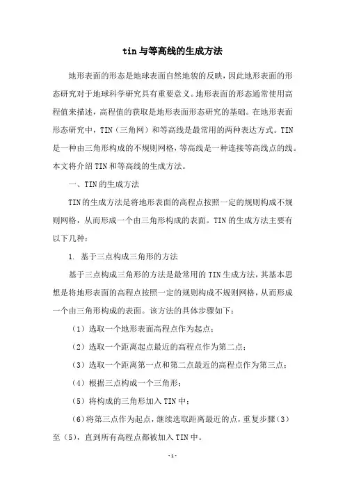 tin与等高线的生成方法