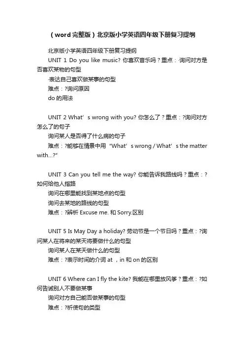 （word完整版）北京版小学英语四年级下册复习提纲