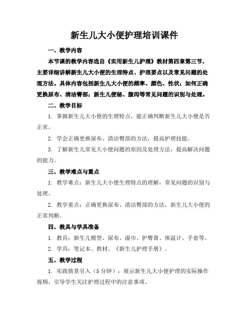 新生儿大小便护理培训课件