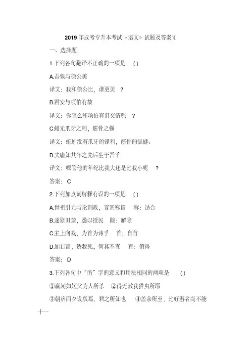 2019年成考专升本考试《语文》试题及答案Ⅷ(20190903100833)