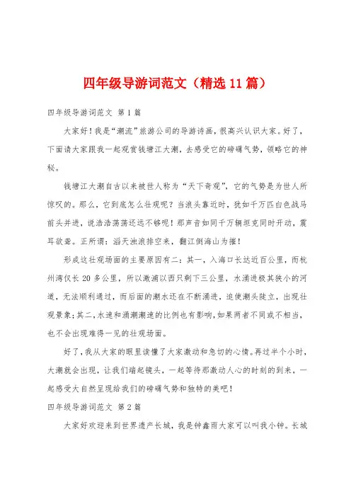 四年级导游词范文(精选11篇)