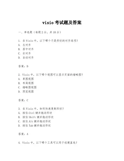 visio考试题及答案