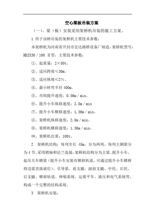 空心梁板吊装方案
