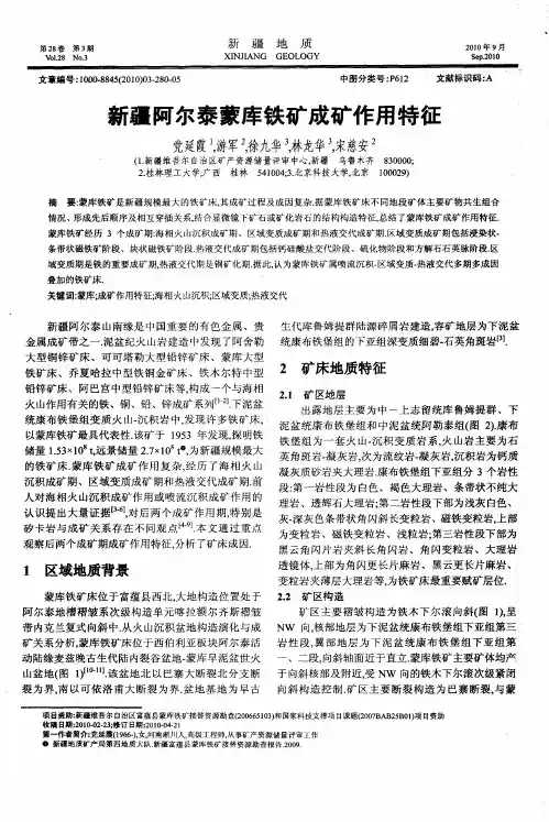 新疆阿尔泰蒙库铁矿成矿作用特征