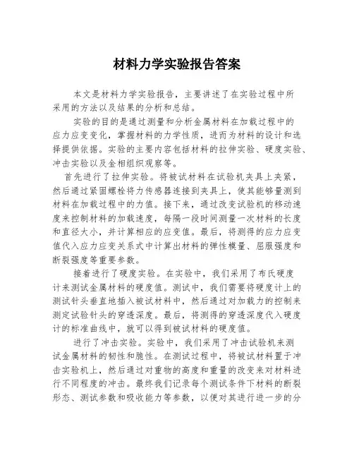 材料力学实验报告答案