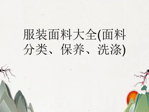 服装面料大全(面料分类、保养、洗涤)