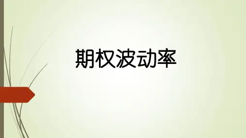 期权波动率介绍