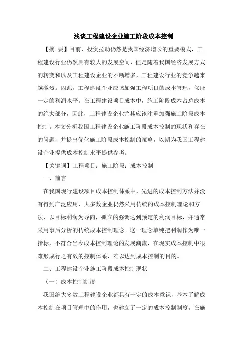 工程建设企业施工阶段成本控制