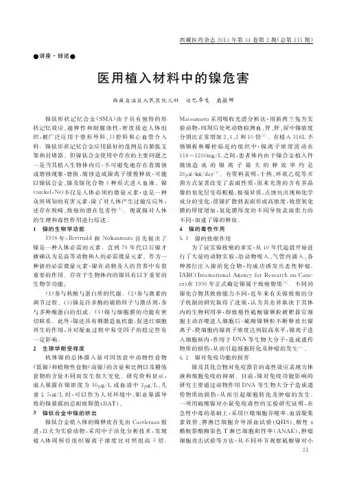 医用植入材料中的镍危害