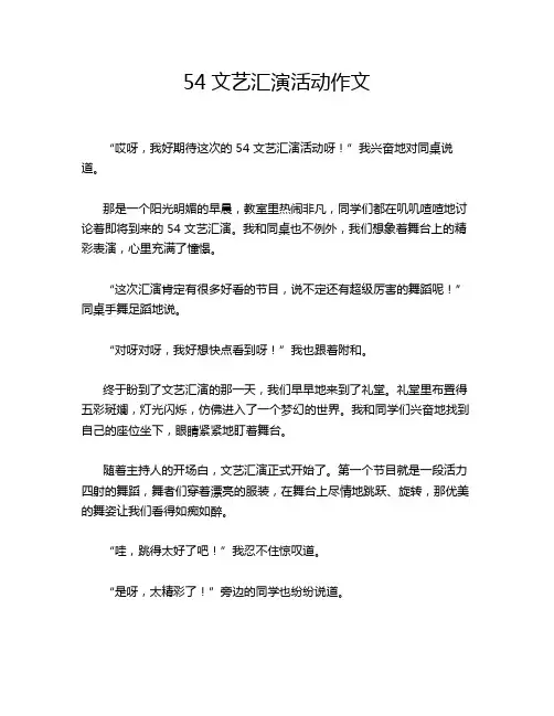 54文艺汇演活动作文