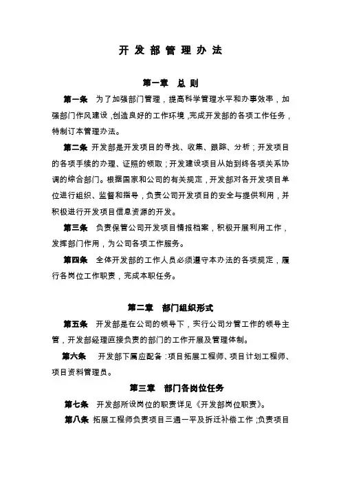 开发部 管 理 办 法
