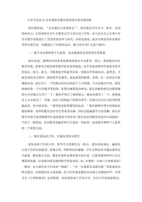 小学音乐论文音乐课堂实施有效的快乐教学_通用版