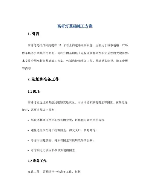 高杆灯基础施工方案