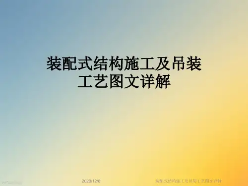 装配式结构施工及吊装工艺图文详解
