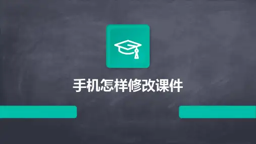 手机怎样修改课件ppt