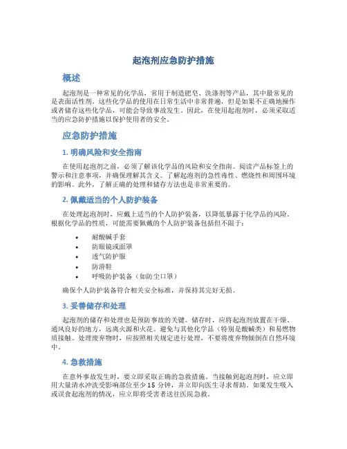 起泡剂应急防护措施