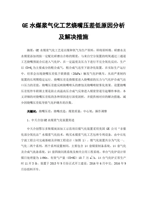 GE水煤浆气化工艺烧嘴压差低原因分析及解决措施