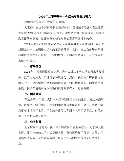 2024年二手房房产中介店长年终总结范文
