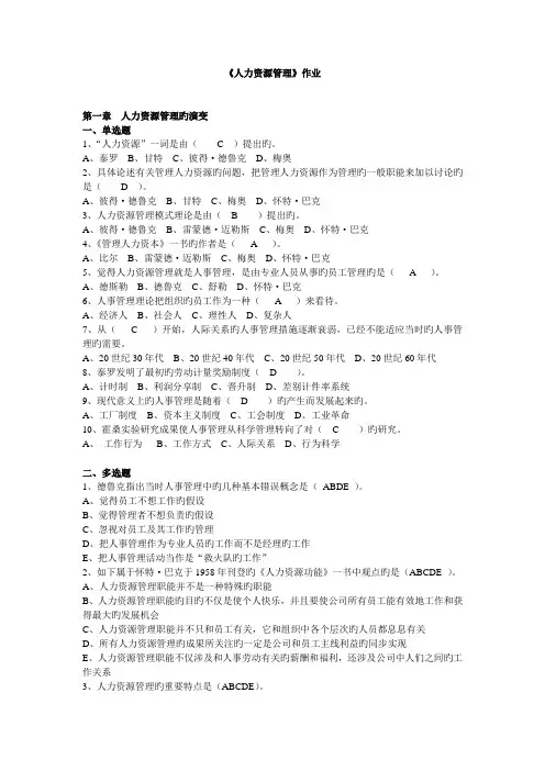 浙江大学人力资源管理作业-标准答案