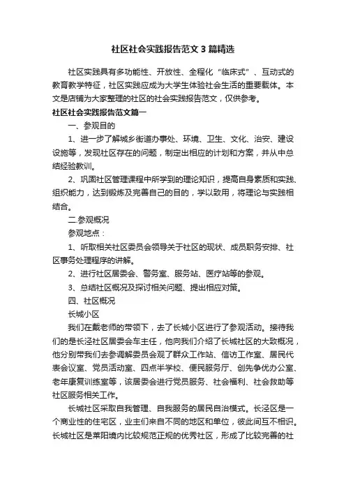 社区社会实践报告范文3篇精选