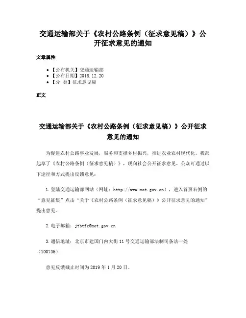 交通运输部关于《农村公路条例（征求意见稿）》公开征求意见的通知