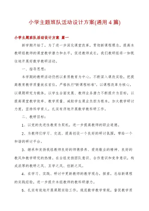 小学主题班队活动设计方案(通用4篇)